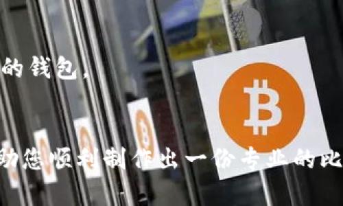 创建一个关于“比特币钱包”的PPT，需要明确内容结构、每个幻灯片的重点以及视觉设计。以下是一个示范性的PPT大纲和每个部分的内容概要。您可以按照这个大纲来制作您的幻灯片。

### 幻灯片1: 封面
- : 比特币钱包：数字资产的安全之门
- 副: 理解、使用与管理您的比特币
- 图片: 比特币图案或者钱包的插图
- 作者信息

### 幻灯片2: 介绍
- 内容：
    - 什么是比特币钱包？
    - 比特币钱包的功能
    - 为什么需要比特币钱包？

### 幻灯片3: 比特币钱包的类型
- 内容：
    - 热钱包 vs 冷钱包
        - 热钱包：连接互联网，方便快速交易
        - 冷钱包：离线存储，更安全但使用不便
    - 典型例子
        - 热钱包：手机应用，如Coinbase、Binance
        - 冷钱包：硬件钱包，如Ledger、Trezor

### 幻灯片4: 如何选择合适的钱包
- 内容：
    - 评估安全性
    - 提供的功能
    - 用户界面友好性
    - 客户支持和社区反馈

### 幻灯片5: 设置与使用比特币钱包
- 内容：
    - 创建钱包的基本步骤
        1. 下载或购置钱包
        2. 设置钱包密码
        3. 备份助记词
    - 发送与接收比特币的流程

### 幻灯片6: 比特币钱包的安全性
- 内容：
    - 私钥与公钥的概念
    - 如何保护私钥
    - 常见的安全风险（如网络钓鱼）

### 幻灯片7: 比特币钱包的管理
- 内容：
    - 监控钱包余额
    - 定期备份与更新软件
    - 交易记录的管理

### 幻灯片8: 常见问题解答
- 内容：
    - 比特币钱包安全吗？
    - 如何找回丢失的钱包？
    - 钱包之间转账的费用？

### 幻灯片9: 结论
- 内容：
    - 总结比特币钱包的重要性
    - 鼓励安全使用与管理
    - 未来比特币与钱包的发展趋势

### 幻灯片10: 参考资料
- 内容：
    - 列出相关书籍、网站和文章，以供进一步学习。

### 视觉设计建议
1. **色调**: 采用与比特币相关的颜色，如金色、黑色和白色。
2. **图表与图像**: 使用图表说明比特币的增长趋势，用图像展示不同类型的钱包。
3. **动画效果**: 适度加入动画效果，使内容更生动。

这是一个基本的PPT大纲，您可以根据具体需要进行调整和扩展。希望这能帮助您顺利制作出一份专业的比特币钱包说明PPT！