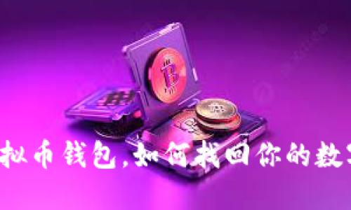 丢了虚拟币钱包，如何找回你的数字资产？