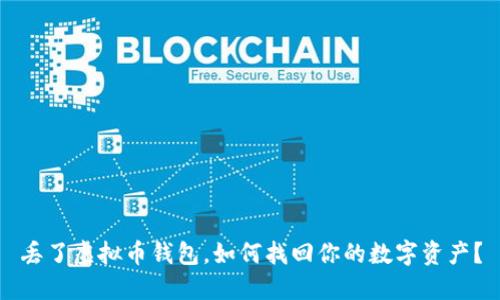 丢了虚拟币钱包，如何找回你的数字资产？