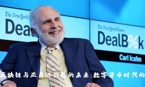 探索区块链与亚马逊钱包的未来：数字货币时代的崛起
