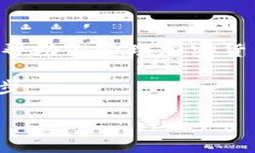 创建TP钱包（TP Wallet）其实是一个相对简单的过程，但在开始之前，我们需要确保你对钱包的功能和安全性有一定的了解。TP钱包是一款支持多种数字资产的手机钱包，特别是在加密货币交易和存储方面表现出色。那么，具体的创建步骤是怎样的呢？下面我将详细介绍。

### 步骤一：下载TP钱包应用

首先，你需要下载TP钱包的应用。进入你的手机应用商店，无论是Android还是iOS平台，搜索“TP Wallet”。找到官方应用后，点击下载并安装。注意，确保下载的是官方版本，以避免安全隐患。

### 步骤二：选择创建新钱包

一旦安装完成，打开TP钱包应用。你会看到首页有几个选项，通常会有“创建新钱包”、“导入已有钱包”等选项。在这里，选择“创建新钱包”。这一步非常重要，因为它将决定你钱包的建立方式。

### 步骤三：设置钱包密码

接下来，系统会要求你设置一个安全密码。这个密码不是你交易所的密码，而是保护你钱包的密码。建议使用强密码，包含字母、数字和符号，并且最好不易被猜到。输入两次确认密码，确保一致后继续。

### 步骤四：备份助记词

在创建钱包的过程中，系统会生成一组助记词，通常是12个随机的单词。这组助记词是你恢复钱包、找回资产的唯一保障。务必要将这些词安全地保存下来，切勿轻易分享给他人。你可以将其写在纸上，或存储在离线的安全地方。

在备份助记词的过程中，应用可能会要求你依次输入这12个单词，以确认你已安全备份。确认无误后，你就完成了这一步。

### 步骤五：完成设置并进入钱包

一切设置完成后，系统将提示你进入你的新钱包。这时，你可以浏览钱包的界面，查看可用的功能，比如收款、发币、交易等。此时，你可以选择为你的钱包添加资产，或者导入一些你之前收藏的数字货币。

### 步骤六：确保安全性

创建钱包之后，安全性是你需要深思熟虑的问题。建议你开启手机上的一些安全设置，比如指纹解锁或面部识别。此外，定期更新应用，并且保持助记词和密码的私密性，这些都是确保你资产安全的重要措施。

### 总结

以上便是创建TP钱包的详细步骤。从下载应用到设置密码，直到备份助记词，每一步都至关重要。拥有一个安全、方便的数字资产钱包，可以更好地帮助你管理加密货币。因此，耐心完成每一步，确保万无一失。创建之后，不妨花些时间熟悉钱包的各项功能，你会发现这个数字资产的管理工具是多么的强大且便利。

如有疑问，随时可以通过TP钱包的官方论坛或客服获取帮助。在这个数字货币蓬勃发展的时代，拥有一个安全的钱包是你迈向加密世界的重要一步。 

这样就完成了TP钱包的创建。希望这篇指南能帮助你顺利开始你的数字货币之旅！如果还有其他问题，随时欢迎询问。
