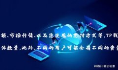 关于TP钱包中的流动资金具