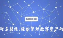 tp钱包一对多转账：轻松管