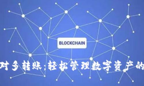 tp钱包一对多转账：轻松管理数字资产的最佳选择