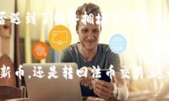 将币从TP钱包转回火币交易