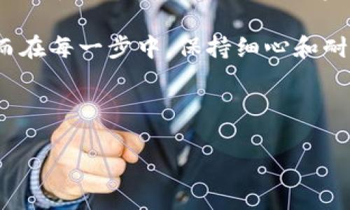 火币钱包如何转入USDT：简单易懂的指南

在数字货币交易的浪潮中，USDT作为一种稳定币，逐渐成为了投资者的热门选择。那么，如果你想在火币钱包中转入USDT，应该如何操作呢？是不是觉得这...有点复杂或者麻烦？别担心，接下来就跟着我的步骤走，你会发现这其实并没有想象中的那么难。

第一步：注册和登录火币账户

首先，确保你已经注册了火币的账户。如果你还没有注册，记得选择一个安全的密码，并且绑定你的手机和邮箱进行验证。这是数字货币交易的重要一步——安全第一，你懂的。

注册完成后，登录你的账户。如果你的互联网速度不佳，这个过程可能会略显缓慢，但也没关系，耐心等一下，毕竟...等待也是一种美德嘛。

第二步：获取USDT充值地址

一旦你登录进火币钱包，找到“资产”或者“钱包”选项。很多朋友在这里可能会迷失方向，这种情况就像在一个巨大的商场中迷路一样，让人感觉无从下手。但其实，导航也很简单。

在钱包界面中，找到“充值”选项。在这里，你需要选择USDT作为充值的资产，然后获取你的USDT充值地址。这就像是给你一个专属的邮政信箱，所有的USDT都会通过这个地址寄送到你的火币钱包中。

第三步：进行USDT转账

接下来，你需要通过其他平台或者钱包将USDT转账到刚才获取的地址。可能你会使用其他的交易所，或者朋友直接给你转账，这个过程其实就像是把钱从一个口袋转到另一个口袋，顺利而简单。

在执行转账操作前，确保你输入的地址是正确的。因为，这种转账是不可逆的——一旦发送错误，你将会有极高的风险失去这部分资产。是不是听起来有点可怕？但只要保持谨慎，一切都会顺利进行。

第四步：确认转账状态

转账完成后，耐心等待。通常情况下，转账会在几分钟内完成，当然，这也依赖于区块链的交易速度和网络的 congestion。等一会儿后，回到火币的“资产”界面，查看你的USDT是否已经到帐。

有朋友可能会问：这...会不会卡住？其实这种情况偶尔会发生，但不用太担心，等待几分钟再刷新页面即可。区块链的世界就是这样，有时会给你带来一点小小的不确定性。

总结：轻松转入USDT的关键

USDT作为稳定币，不仅在市场上具有流动性，还能够帮助你在交易的过程中规避波动风险。了解如何将USDT转入火币钱包，无疑是每位投资者都需要掌握的基本技能。

总结一下，转入的步骤主要包括：注册和登录火币账户、获取USDT充值地址、进行USDT转账，以及确认转账状态。而在每一步中，保持细心和耐心，是成功的关键。无论是小白还是老手，这些细节都能帮助你在数字货币的海洋中，稳稳航行。

火币钱包, USDT, 数字货币, 转账/guanjianci

火币钱包转入USDT的简单步骤，你还在等什么？