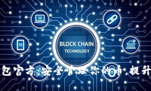 以太坊钱包官方：安全管理你的币，提升投资体验