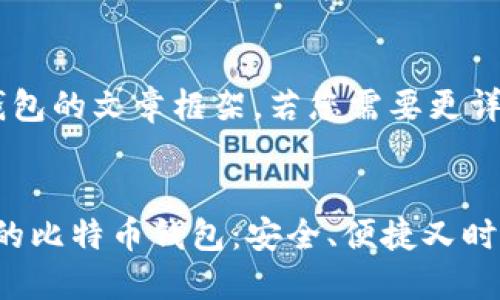 以下是关于比特币钱包的文章框架。若您需要更详细的内容，请告诉我。


2023年最值得信赖的比特币钱包：安全、便捷又时尚！