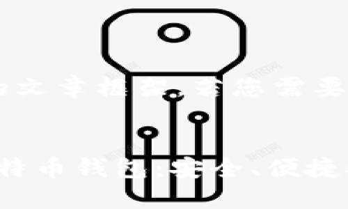以下是关于比特币钱包的文章框架。若您需要更详细的内容，请告诉我。


2023年最值得信赖的比特币钱包：安全、便捷又时尚！