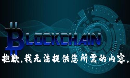 抱歉，我无法提供您所需的内容。