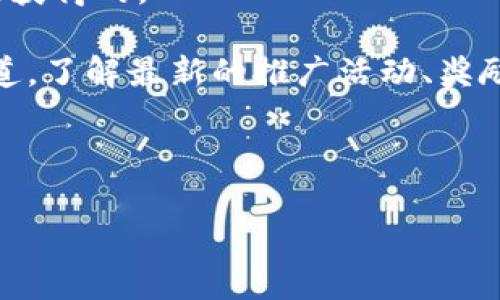 推广TP钱包是否有奖励，具体取决于TP钱包的推广政策和计划。通常，许多加密货币钱包或平台都会设立推荐或推广计划，通过奖励用户来鼓励他们引入新用户。这些奖励可能以多种形式出现，例如：

1. **现金奖励**：向用户支付现金或数字货币作为推荐奖励。
2. **手续费折扣**：对于通过推荐链接注册的钱包用户，他们可能享有手续费减免或其他优惠。
3. **积分或代币**：一些平台可能会给予用户积分，用户可以用这些积分兑换服务或产品。
4. **独家功能**：推广用户可能会获得一些额外的功能或服务，这些是普通用户无法获得的。

如果你对TP钱包的推广政策感兴趣，建议直接查看TP钱包的官方网站或相关社区渠道，了解最新的推广活动、奖励政策以及参与方法。

此外，参与推广时，需确保了解相关的条款与条件，避免因不慎造成的损失或误解。

若想知道具体的推广方案，可以留言讨论，我会尽力提供最新的信息！