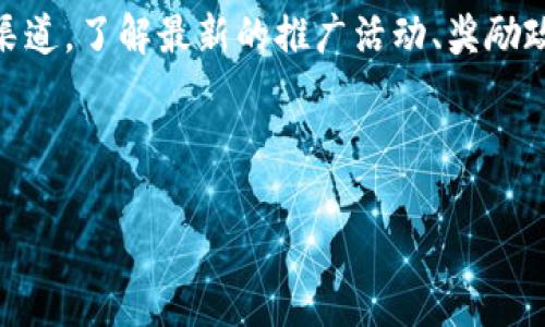 推广TP钱包是否有奖励，具体取决于TP钱包的推广政策和计划。通常，许多加密货币钱包或平台都会设立推荐或推广计划，通过奖励用户来鼓励他们引入新用户。这些奖励可能以多种形式出现，例如：

1. **现金奖励**：向用户支付现金或数字货币作为推荐奖励。
2. **手续费折扣**：对于通过推荐链接注册的钱包用户，他们可能享有手续费减免或其他优惠。
3. **积分或代币**：一些平台可能会给予用户积分，用户可以用这些积分兑换服务或产品。
4. **独家功能**：推广用户可能会获得一些额外的功能或服务，这些是普通用户无法获得的。

如果你对TP钱包的推广政策感兴趣，建议直接查看TP钱包的官方网站或相关社区渠道，了解最新的推广活动、奖励政策以及参与方法。

此外，参与推广时，需确保了解相关的条款与条件，避免因不慎造成的损失或误解。

若想知道具体的推广方案，可以留言讨论，我会尽力提供最新的信息！