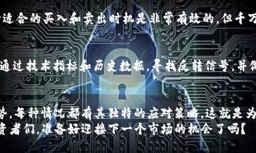   以太坊钱包的走势分析：从多头到空头，如何应对市场变化？ / 

 guanjianci 以太坊钱包, 钱包走势, 加密货币市场, 投资策略 /guanjianci 

引言
在加密货币市场上，以太坊（Ethereum）无疑是备受关注的一员。不仅因为它的技术基础和智能合约的应用，更因为它的价格波动常常牵动着无数投资者的心。那么，以太坊钱包的走势究竟有哪几种？又应如何在这复杂的市场中做出明智的决策呢？今天，我们就来一探究竟...

什么是以太坊钱包？
首先，我们得弄清楚...以太坊钱包是什么？简单来说，以太坊钱包就是一个数字账户，可以用来存储、管理和交易以太币（ETH）及其他基于以太坊网络的代币。这些钱包大致可以分为两种：热钱包和冷钱包。
热钱包是指常连接到互联网的电子钱包，适合日常交易使用；而冷钱包则是离线状态，通常用于长期储存。也许有人会问...冷热钱包有什么区别？简单来说，热钱包更便捷但安全性稍差，而冷钱包安全性更高，但使用上稍显繁琐。

以太坊钱包的走势分析
现在，回到主题...以太坊钱包的走势。实际上，以太坊的价格波动以及相关钱包的变化，主要可以分为以下几种走势：多头走势、空头走势、震荡走势以及趋势反转。

h4多头走势/h4
多头走势，就如同春天的第一缕阳光，充满了希望与激动。当市场呈现出明显的上升趋势时，许多投资者纷纷涌入，以太坊的钱包取现量大幅增加，这通常是由于市场上的积极新闻或利好消息的影响。例如，以太坊技术的升级、重大合作的达成，都可能激发市场的乐观情绪。
在这样的走势下，大量的买单挤压着卖单的存在，价格一路上涨。对于投资者来说，如何把握这个机会呢？很多人会选择...采用“买入持有”策略，期待价格继续上涨。这不就是在赌运吗？不完全。合理的分析和对市场的敏感度，是必不可少的。

h4空头走势/h4
相对而言，空头走势就像冬季的严寒，令人心情沉重。当市场缺乏信心，或者当出现了负面消息时，以太坊的钱包取现量往往会下降，形成压力。这时候...市场上的卖盘可能会大于买盘，价格持续下滑，投资者的情绪也随之低迷。
此时，懂得逆势而为的投资者，可能会考虑...逢低吸纳的机会。很多人在整个市场处于低迷时，会选择此时入场，以后市的萌芽反弹为动力。但你敢确保...这就是底部吗？这可不是一件容易的事，技术分析和市场研究是关键。

h4震荡走势/h4
震荡走势是市场的一种中性表现，往往没有明显的买入或卖出信号。在这种情况下，以太坊钱包的出入量可能会保持稳定，而价格则在一个区间内反复波动。这种走势的形成，通常是因为市场对未来的不确定性导致的，例如政策的变化、市场的猜测等。
在震荡走势中，许多投资者会选择进行短线交易，以套取微小的利润。有人可能会问...这种短线操作究竟有什么风险呢？显然，市场小波动带来的机会同时也伴随着风险，因此，合理设置止损点是一种明智的策略。

h4趋势反转/h4
趋势反转往往是最血腥的市场情况。这个阶段，很多投资者在无意识间...跌入了“羊群效应”，当价格出现一丝反转信号时，心理上的恐慌或贪婪就会加速市场情绪。在反转的早期阶段，很多投资者会觉得...这是上天给他们的机会，但实际上，市场的深度分析显得尤为重要。
此时，基于技术面和基本面的分析，以及对市场情绪的把控，可以帮助投资者在反转的泥淖中找到自己的方向。知道市场的“情绪”，对决策至关重要。

如何应对不同走势的策略
面对不同类型的市场走势，投资者的应对策略也需要有所不同。那么，究竟该如何应对呢？

h4在多头走势中的策略/h4
在多头走势中，投资者可以适度加仓，增加持有的以太坊数量。但要记住…不要因贪婪而误入风险中。在追涨操作时，合理的止盈策略和分散投资是必不可少的。此外，及时关注市场动态与技术指标，也能帮助判断何时止盈。

h4在空头走势中的策略/h4
面对空头走势，保持冷静尤为重要。尽量避免情绪化的决策，比如随意抛售。在适当的时候，有计划的减仓或对冲投资，能够有效降低风险。当然，也可以考虑...逐步加仓，构建自己的成本优势，但这需要高度的市场敏感性。

h4在震荡走势中的策略/h4
在震荡走势中，积极的短线交易策略成为了投资者们的首选。在此阶段，利用技术指标如相对强弱指数（RSI）和布林带等，判断适合的买入和卖出时机是非常有效的。但千万不要忽视风险，设置好止损和止盈点，确保自己不被市场波动吞噬。

h4在趋势反转中的策略/h4
趋势反转是一个双刃剑，但如果掌握得当，也可以为投资者带来丰厚的回报。在这种情况下，关键在于...坚持冷静的情绪管理。通过技术指标和历史数据，寻找反转信号，并做好及时止损和分批建仓的计划，能够有效地提前布局。

总结
在这个瞬息万变的加密货币市场中，以太坊钱包的走势提示我们需以冷静、敏锐的态度去应对。无论是多头、空头或是震荡走势，每种情况都有其独特的应对策略。这就是为什么...市场的学习和经验积累，是每个投资者不可或缺的功课。情绪管理、策略思维和市场分析，构成了成功投资的核心要素。
最后，不要忘记，投资就像一场长跑，保持理智和耐心，才是迈向成功的关键。每一次波动，都是我们的试金石…那么，亲爱的投资者们，准备好迎接下一个市场的机会了吗？