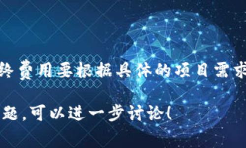 区块链钱包的费用因多种因素而异，包括钱包的类型、功能、安全性和开发成本等。以下是一些主要因素，帮助你理解大致的费用：

### 1. 钱包类型
区块链钱包主要分为三种类型：
- **热钱包**：这些钱包连接到互联网，通常使用方便，但安全性相对较低。开发热钱包的成本可能在几千到几万不等。
- **冷钱包**：这种钱包是离线的，通常更安全，但使用不够方便。开发冷钱包的费用通常更高，可能需要几万到十几万。
- **硬件钱包**：这些是物理设备，能够存储加密货币，提供安全性和便利性。硬件钱包的研发和生产成本较高，甚至可能达到数十万美元。

### 2. 功能与复杂性
不同钱包提供不同的功能，包括：
- 多种加密货币支持
- 交易历史记录
- 多重签名功能
- 界面友好设计

功能越全面，开发成本自然越高，可能从几千美元到几十万美元不等。

### 3. 开发团队和时间
选择专业的开发团队也是决定成本的关键因素。大型公司和小型创业公司所需的开发费用和时间差异非常大。一般来说，开发周期越长，成本就越高。

### 4. 安全性
区块链钱包的安全性是关键。为了确保钱包的安全，可能需要额外的审计和加固措施，这会进一步增加成本。

### 大致费用估算
- **基本热钱包**：大约 $5,000 - $20,000
- **中等功能钱包**：大约 $20,000 - $50,000
- **高级冷钱包或硬件钱包**：大约 $50,000 - $200,000

总之，开发一个区块链钱包的费用因所需的功能和安全标准而异。从几千到数十万美元不等，最终费用要根据具体的项目需求而定。选择合适的开发团队和技术解决方案可以帮助控制预算，同时确保产品的质量与安全性。

希望这些信息能帮助你更清楚地了解开发区块链钱包的基本费用。如果你有更具体的需求或问题，可以进一步讨论！