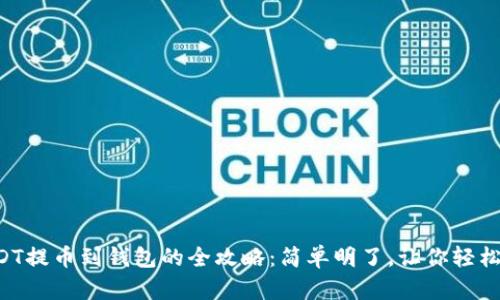 以太坊USDT提币到钱包的全攻略：简单明了，让你轻松掌握技巧！