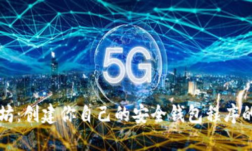 解锁以太坊：创建你自己的安全钱包程序的终极指南