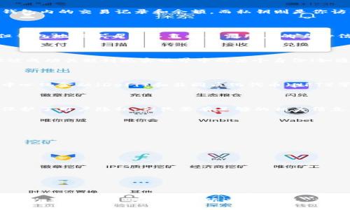 在区块链技术的世界中，隐私和透明性之间的平衡一直是一个颇具争议的话题。以太坊作为一个去中心化的平台，其钱包的运作和交易确实可以引发相关的隐私问题。那么，以太坊钱包能否查到本人的身份呢？这个问题需要综合考虑多个因素。

以太坊钱包的基本运作原理

以太坊钱包是一个用于存储以太币及各种基于以太坊的数字资产（如ERC-20代币）的应用程序。它通过生成一个公钥和私钥来实现资产的接收和发送。公钥可以看作是你的银行账户号码，任何人都可以通过这个公钥看到钱包内的交易记录和余额。而私钥则是你访问和控制钱包资产的“密码”，必须妥善保管，任何人获取私钥就能完全掌控你的资产——这真是让人捏一把冷汗的事情。

链上数据的透明性

在以太坊区块链上，所有的交易都被记录在公共账本中。这种透明性意味着，任何人都可以查询到某个钱包地址的历史交易记录。这也包括了发送和接收的交易金额、时间戳，以及相关的交易哈希。然而，虽然交易是公开的，但钱包地址本身并不直接暴露用户的身份信息 —— 这听起来是不是有点“虚幻”？

隐私与身份的结合

这种隐私的体现在于，你可以拥有一个以太坊钱包地址，而不需要在创建钱包时提供个人信息。这就像在市场上买东西，付现金时无需出示身份证。然而，这种“匿名性”其实是相对的。由于区块链的透明性，如果某个钱包地址被成功关联到现实世界中的某个身份（如通过中心化交易平台的KYC流程），那么相关的交易记录就会被追踪到你本人。

如何个人信息与钱包地址关联？

现实情况是，有多种方法可以在无形中将以太坊钱包与个人身份关联起来。例如，在某些会议中，参与者使用自己的地址进行捐赠或交易，这时讲述者（或区块链分析师）可以通过交易记录追踪到参与者的身份。此外，随着去中心化金融（DeFi）和非同质化代币（NFT）等新兴市场的兴起，一些平台要求用户提供个人信息以创建账户。这种情况下，你一旦使用这样的服务，就可能不知不觉中将你的钱包地址与身份关联起来。

区块链分析的威力

如今，很多企业专注于区块链数据分析，利用多种技术手段来追踪交易流动。他们通过分析数字货币的流入流出，可以将一些资金链条勾连起来，甚至追溯到某个用户。这种技术的兴起意味着，虽然以太坊钱包在一定程度上保护了用户隐私，但只要有足够的相关信息，钱包地址最终可能被追踪到个人。这一切不仅反映了技术的不断进步，也发出了对隐私保护的深深思考。

如何保护你的隐私

那么问题来了：我们应该如何在使用以太坊钱包时保护自己的隐私？以下是一些建议和实践...

ul
  listrong使用新钱包地址：/strong当你进行重大的交易时，考虑使用新的钱包地址，而不是公开你的主钱包地址。/li
  listrong远离中心化平台：/strong如果可能，优先选择去中心化的交易所，让你在交易时避免个人信息的暴露。/li
  listrong定期清理:/strong 定期查看你所有的钱包地址，清理不再使用的，保护隐私的同时也提升安全性。/li
  listrong加密传输:/strong 如果需要在网络上传输签名或敏感信息，确保使用加密手段，以防止被中间人截获。/li
/ul

结论：无形的个人身份与数字世界

在以太坊和其他区块链平台上，电子钱包作为一种带有隐私性的数字资产管理工具，展现了它独特的魅力。然而，隐私问题绝非黑白分明，它与我们的个体身份息息相关。在追求便捷与自由、匿名与透明之间，我们每个人都在努力寻找那个“平衡点”。所以，问自己：“在这个数字化日益深入我们生活的时代，我的身份与钱包，究竟有多紧密的联系呢？”这恐怕是需要每个人都去深思的问题。无论是投资还是日常开销，记住保护好你的身份与隐私 — 你真不知道，一串数字能够暴露多少秘密。