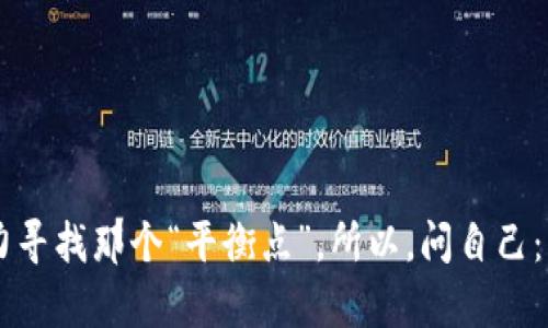 在区块链技术的世界中，隐私和透明性之间的平衡一直是一个颇具争议的话题。以太坊作为一个去中心化的平台，其钱包的运作和交易确实可以引发相关的隐私问题。那么，以太坊钱包能否查到本人的身份呢？这个问题需要综合考虑多个因素。

以太坊钱包的基本运作原理

以太坊钱包是一个用于存储以太币及各种基于以太坊的数字资产（如ERC-20代币）的应用程序。它通过生成一个公钥和私钥来实现资产的接收和发送。公钥可以看作是你的银行账户号码，任何人都可以通过这个公钥看到钱包内的交易记录和余额。而私钥则是你访问和控制钱包资产的“密码”，必须妥善保管，任何人获取私钥就能完全掌控你的资产——这真是让人捏一把冷汗的事情。

链上数据的透明性

在以太坊区块链上，所有的交易都被记录在公共账本中。这种透明性意味着，任何人都可以查询到某个钱包地址的历史交易记录。这也包括了发送和接收的交易金额、时间戳，以及相关的交易哈希。然而，虽然交易是公开的，但钱包地址本身并不直接暴露用户的身份信息 —— 这听起来是不是有点“虚幻”？

隐私与身份的结合

这种隐私的体现在于，你可以拥有一个以太坊钱包地址，而不需要在创建钱包时提供个人信息。这就像在市场上买东西，付现金时无需出示身份证。然而，这种“匿名性”其实是相对的。由于区块链的透明性，如果某个钱包地址被成功关联到现实世界中的某个身份（如通过中心化交易平台的KYC流程），那么相关的交易记录就会被追踪到你本人。

如何个人信息与钱包地址关联？

现实情况是，有多种方法可以在无形中将以太坊钱包与个人身份关联起来。例如，在某些会议中，参与者使用自己的地址进行捐赠或交易，这时讲述者（或区块链分析师）可以通过交易记录追踪到参与者的身份。此外，随着去中心化金融（DeFi）和非同质化代币（NFT）等新兴市场的兴起，一些平台要求用户提供个人信息以创建账户。这种情况下，你一旦使用这样的服务，就可能不知不觉中将你的钱包地址与身份关联起来。

区块链分析的威力

如今，很多企业专注于区块链数据分析，利用多种技术手段来追踪交易流动。他们通过分析数字货币的流入流出，可以将一些资金链条勾连起来，甚至追溯到某个用户。这种技术的兴起意味着，虽然以太坊钱包在一定程度上保护了用户隐私，但只要有足够的相关信息，钱包地址最终可能被追踪到个人。这一切不仅反映了技术的不断进步，也发出了对隐私保护的深深思考。

如何保护你的隐私

那么问题来了：我们应该如何在使用以太坊钱包时保护自己的隐私？以下是一些建议和实践...

ul
  listrong使用新钱包地址：/strong当你进行重大的交易时，考虑使用新的钱包地址，而不是公开你的主钱包地址。/li
  listrong远离中心化平台：/strong如果可能，优先选择去中心化的交易所，让你在交易时避免个人信息的暴露。/li
  listrong定期清理:/strong 定期查看你所有的钱包地址，清理不再使用的，保护隐私的同时也提升安全性。/li
  listrong加密传输:/strong 如果需要在网络上传输签名或敏感信息，确保使用加密手段，以防止被中间人截获。/li
/ul

结论：无形的个人身份与数字世界

在以太坊和其他区块链平台上，电子钱包作为一种带有隐私性的数字资产管理工具，展现了它独特的魅力。然而，隐私问题绝非黑白分明，它与我们的个体身份息息相关。在追求便捷与自由、匿名与透明之间，我们每个人都在努力寻找那个“平衡点”。所以，问自己：“在这个数字化日益深入我们生活的时代，我的身份与钱包，究竟有多紧密的联系呢？”这恐怕是需要每个人都去深思的问题。无论是投资还是日常开销，记住保护好你的身份与隐私 — 你真不知道，一串数字能够暴露多少秘密。