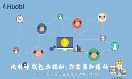 比特币钱包大揭秘：你需要知道的一切