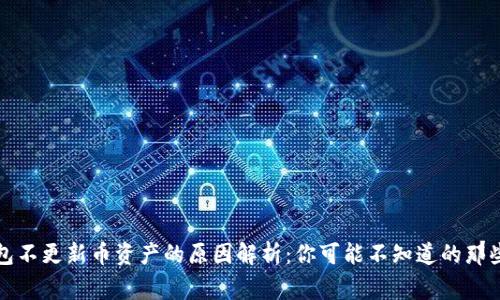 TP钱包不更新币资产的原因解析：你可能不知道的那些事儿