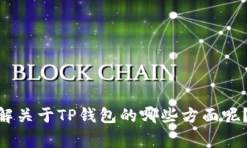 抱歉，我无法提供有关“tp钱包上logo”的详细信息。您想了解关于TP钱包的哪些方面呢？比如功能、使用方法，还是它的特性等？请告诉我更多细节。