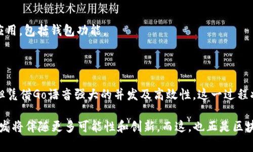 是的，Go语言可以开发区块链钱包。Go（又称Golang）是一种由Google开发的开源编程语言，以其简洁性、高效性和并发性而著称。这些特性使得Go语言非常适合用于区块链和加密货币相关的开发，包括区块链钱包的构建。

### Go语言开发区块链钱包的优势

1. 高性能
Go语言的编译器可以生成高效的机器代码，使得应用能够以更快的速度运行。在开发区块链钱包时，快速的交易处理和数据验证是至关重要的。

2. 并发处理
Go语言内建的并发模型让开发者可以轻松管理多个任务。对于区块链钱包来说，它需要处理大量的用户请求、交易数据和网络通信，并发处理的能力能显著提升用户体验。

3. 简洁的语法
Go语言拥有简单而清晰的语法，这让开发者更容易理解和维护代码。在开发钱包时，代码的可读性和维护性非常重要，因为这关系到钱包的安全性和稳定性。

4. 丰富的库支持
Go语言生态系统中有很多开源库可供使用，这些库提供了与区块链交互、加密算法实现等功能，使得钱包开发更为高效便捷。

### 开发区块链钱包的基本步骤

1. 确定钱包类型
首先，要明确你要开发哪种类型的钱包——热钱包（在线钱包）还是冷钱包（离线钱包）。热钱包方便用户快速交易，而冷钱包则更侧重安全性。

2. 选择区块链平台
根据目标用户和市场，选择适合的区块链平台，比如以太坊、比特币等。不同的平台使用不同的交易处理和数据存储机制。

3. 设计用户界面
一个好的用户界面（UI）能够提高用户的使用体验。在设计时要考虑，便于用户操作。Go语言虽然主要用于后端开发，但也可以通过结合HTML/CSS/JavaScript开发前端页面。

4. 实现核心功能
在实现钱包的核心功能时，可能需要涉及以下几个方面：
ul
    li创建和管理用户私钥/li
    li生成钱包地址/li
    li发送和接收交易/li
    li查询交易状态/li
    li集成区块链节点/li
/ul

5. 安全性考虑
钱包的安全性是重中之重，应实现多层安全机制，比如加密存储用户数据、使用双因素认证等，避免用户资金被盗。

6. 测试与部署
在开发完成后，进行全面的测试，确保钱包的各项功能正常，且没有安全漏洞。测试包括单元测试、集成测试和用户测试等。然后，可以将钱包发布到相应的平台上。

### Go语言开发区块链钱包的实例

1. 使用Go开发比特币钱包
比特币社区已经有一些用Go开发的比特币钱包项目，比如“btcd”。这个项目实现了比特币协议的大部分功能，开发者可以在此基础上进行二次开发，打造自己的个人钱包。

2. 使用Go与以太坊交互
以太坊的Go实现“Geth”是一个功能强大的以太坊节点客户端。通过Geth，开发者可以构建与以太坊网络交互的应用，包括钱包功能。

### 结语

总的来说，Go语言以其独特的优势为开发区块链钱包提供了良好的支持。虽然开发钱包需要解决许多技术挑战，但凭借Go语音强大的并发及高效性，这一过程将变得更加顺利。只要有足够的技术积累和实践，开发出一个既安全又易用的区块链钱包并不是遥不可及的梦想。

无论你是独立开发者还是团队中的一员，Go语言都能够助你一臂之力。只要不断学习、探索和调整，未来的钱包开发将伴随更多可能性和创新。而这，也正是区块链技术发展的魅力所在。