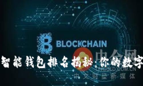 2023年区块链智能钱包排名揭秘：你的数字资产安全助手！