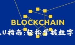 TP钱包充U指南：轻松掌握