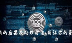 TP钱包不更新的后果及处理
