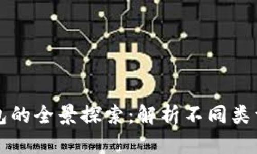 区块链钱包的全景探索：解析不同类型及其优势