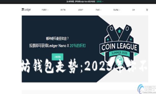 最值得关注的以太坊钱包走势：2023年你不可错过的新选择
