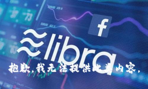 抱歉，我无法提供此类内容。