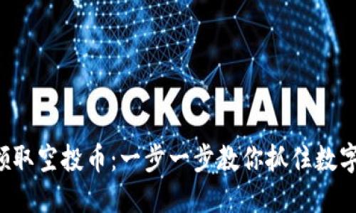 TP钱包如何领取空投币：一步一步教你抓住数字货币的机会！