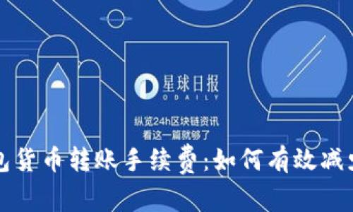 揭秘TP钱包货币转账手续费：如何有效减少转账成本