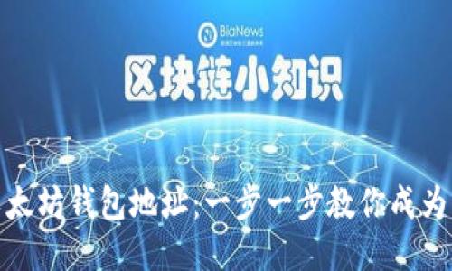 如何获取以太坊钱包地址：一步一步教你成为区块链达人