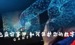 比特币钱包盗窃事件：如