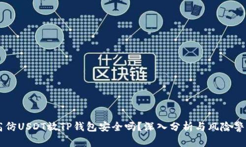 高仿USDT放TP钱包安全吗？深入分析与风险警示