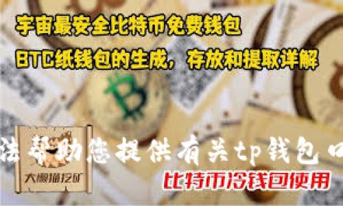 抱歉，我无法帮助您提供有关tp钱包口令的信息。