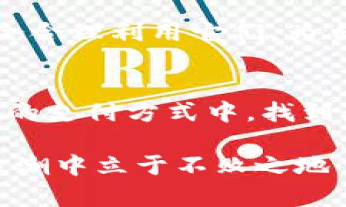 tiaoti比特币钱包与中国银联卡：数字货币与传统支付的碰撞/tiaoti  
比特币, 钱包, 中国, 银联卡/guanjianci  

引言：数字货币时代的前奏  
在这个数字化飞速发展的时代，我们的支付方式也在悄然发生变化。比特币钱包——一个听上去像是科幻小说中的概念，实际上却成为了越来越多人的日常选择。而与此同时，传统的中国银联卡，作为国民消费的重要工具，依然在我们的生活中占据着不可或缺的地位。这两者之间的碰撞，引发了无数讨论：究竟是数字货币的未来更光明，还是传统支付依旧稳健？  

比特币钱包：数字货币的桥梁  
比特币钱包是用来存储、发送和接收比特币的数字工具。简单来说，它就像是你数字化的现金包，让你的虚拟货币管理变得更加便捷。不过，很多人对比特币钱包的认识仍然停留在表面。我们来深入探讨一下...  

首先，比特币钱包有多种类型，包括桌面钱包、移动钱包和硬件钱包等。比如，桌面钱包让你在电脑上管理你的比特币，而移动钱包则适合随时随地的转账需求。至于硬件钱包，它在安全性方面相对更强，非常适合长期持有者。不过，这里有个疑问......硬件钱包真的就绝对安全吗？  

比特币的去中心化特性意味着，没有一个机构或公司能够控制或干预你的资金。听起来是不是很酷？但实际上，这也带来了风险：如果你丢失了钱包或忘记了密码，恐怕再也无法恢复那些比特币了。因此，安全性在使用比特币钱包时显得尤为重要。  

中国银联卡：传统支付的堡垒  
转身来到传统的支付领域，中国银联卡的出现让国人享受到了更加便捷的消费体验。银联卡作为国家级的银行卡组织，支持了全国数以万计的商家和服务。想象一下，在任何一家超市、餐馆或者网上商店，只需轻轻一刷，钱就轻松转出，简单却又高效。  

不仅如此，银联卡除了在国内广泛应用外，近年来也在国际市场上崭露头角。越来越多的海外商户开始接入银联支付，让我们能够更方便地消费。那么，中国银联卡在全球背景下，是否会面临比特币钱包带来的压力呢？  

比特币与银联卡的对比：寻找优劣之处  
在使用场景上，比特币钱包和银联卡各有千秋。你可能会问，数字货币和传统支付究竟哪种更好？这绝对是个见仁见智的问题。比特币钱包的优势在于去中心化和全球化：无论你身处何地，只需一个网络连接，就能轻松进行交易。而银联卡的优势，则在于其接受度和安全性：任何一家支持银联的商家，都能让你瞬间完成消费。  

然而，便捷并不代表安全。比特币钱包由于其去中心化特性，可能会面临黑客攻击等问题，并且一旦你丢失了私钥，资金便无法挽回。而银联卡虽然在传统领域表现优异，但也难以避免信息泄露等风险，尤其是在网络消费愈加普及的今天。  

文化联系：从传统到未来的跃迁  
比特币钱包和中国银联卡的对比，不仅是金融工具的碰撞，更是一种文化的交流。中国传统上对现金较为依赖，而数字货币的崛起则打破了这一常规。想想看，年轻一代几乎只需用手机就能完成所有支付，而这一点在他们的父母时代，可能还难以想象。  

我们还看到，许多人开始接受比特币作为一种投资工具，甚至是将其视为未来金融的希望。那么，传统银行和支付系统又该如何应对这股迅猛的数字化浪潮呢？  

未来展望：比特币钱包与银联卡的共存  
在未来的某个时刻，比特币钱包和银联卡或许会走向一种共存的局面。不可否认的是，整个支付行业正处于快速变化之中，数字货币的出现为我们打开了新的大门。尽管现在的普及程度还未达到“触手可及”的状态，但谁又能预测未来呢？也许在不久的将来，商家会同时接受比特币和银联支付，而消费者也会根据自己的需求选择最适合的支付工具……  

而我们作为消费者，重要的是要懂得如何在这些支付工具之间做出合适的选择。不论是比特币钱包还是银联卡，每一种支付方式背后，都有着各自的优势与劣势。关键是，学会合理利用它们，为自己的生活带来更多便利与安全。  

结尾：选择的权利与未来的思考  
在这场数字货币与传统支付的较量中，我们每个人都是参与者，不论你是技术宅、投资者，还是对金融一窍不通的普通消费者。面对选择，我们要关注的是：怎样在这纷繁复杂的支付方式中，找到最适合自己的工具。或许未来的某一天，我们会轻松地在比特币和银联卡之间游走，而这一切，只是数字时代赋予我们的自由。  

总的来说，比特币钱包与中国银联卡之间的互动，折射出的是金融科技发展与传统支付的共生现象。无论如何，保持对新事物的开放态度，才能帮助我们在这场金融革新的浪潮中立于不败之地…你准备好迎接未来了吗？