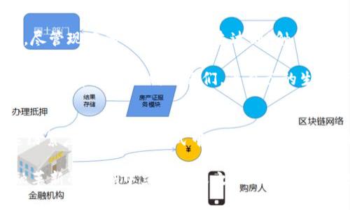 tiaoti比特币钱包与中国银联卡：数字货币与传统支付的碰撞/tiaoti  
比特币, 钱包, 中国, 银联卡/guanjianci  

引言：数字货币时代的前奏  
在这个数字化飞速发展的时代，我们的支付方式也在悄然发生变化。比特币钱包——一个听上去像是科幻小说中的概念，实际上却成为了越来越多人的日常选择。而与此同时，传统的中国银联卡，作为国民消费的重要工具，依然在我们的生活中占据着不可或缺的地位。这两者之间的碰撞，引发了无数讨论：究竟是数字货币的未来更光明，还是传统支付依旧稳健？  

比特币钱包：数字货币的桥梁  
比特币钱包是用来存储、发送和接收比特币的数字工具。简单来说，它就像是你数字化的现金包，让你的虚拟货币管理变得更加便捷。不过，很多人对比特币钱包的认识仍然停留在表面。我们来深入探讨一下...  

首先，比特币钱包有多种类型，包括桌面钱包、移动钱包和硬件钱包等。比如，桌面钱包让你在电脑上管理你的比特币，而移动钱包则适合随时随地的转账需求。至于硬件钱包，它在安全性方面相对更强，非常适合长期持有者。不过，这里有个疑问......硬件钱包真的就绝对安全吗？  

比特币的去中心化特性意味着，没有一个机构或公司能够控制或干预你的资金。听起来是不是很酷？但实际上，这也带来了风险：如果你丢失了钱包或忘记了密码，恐怕再也无法恢复那些比特币了。因此，安全性在使用比特币钱包时显得尤为重要。  

中国银联卡：传统支付的堡垒  
转身来到传统的支付领域，中国银联卡的出现让国人享受到了更加便捷的消费体验。银联卡作为国家级的银行卡组织，支持了全国数以万计的商家和服务。想象一下，在任何一家超市、餐馆或者网上商店，只需轻轻一刷，钱就轻松转出，简单却又高效。  

不仅如此，银联卡除了在国内广泛应用外，近年来也在国际市场上崭露头角。越来越多的海外商户开始接入银联支付，让我们能够更方便地消费。那么，中国银联卡在全球背景下，是否会面临比特币钱包带来的压力呢？  

比特币与银联卡的对比：寻找优劣之处  
在使用场景上，比特币钱包和银联卡各有千秋。你可能会问，数字货币和传统支付究竟哪种更好？这绝对是个见仁见智的问题。比特币钱包的优势在于去中心化和全球化：无论你身处何地，只需一个网络连接，就能轻松进行交易。而银联卡的优势，则在于其接受度和安全性：任何一家支持银联的商家，都能让你瞬间完成消费。  

然而，便捷并不代表安全。比特币钱包由于其去中心化特性，可能会面临黑客攻击等问题，并且一旦你丢失了私钥，资金便无法挽回。而银联卡虽然在传统领域表现优异，但也难以避免信息泄露等风险，尤其是在网络消费愈加普及的今天。  

文化联系：从传统到未来的跃迁  
比特币钱包和中国银联卡的对比，不仅是金融工具的碰撞，更是一种文化的交流。中国传统上对现金较为依赖，而数字货币的崛起则打破了这一常规。想想看，年轻一代几乎只需用手机就能完成所有支付，而这一点在他们的父母时代，可能还难以想象。  

我们还看到，许多人开始接受比特币作为一种投资工具，甚至是将其视为未来金融的希望。那么，传统银行和支付系统又该如何应对这股迅猛的数字化浪潮呢？  

未来展望：比特币钱包与银联卡的共存  
在未来的某个时刻，比特币钱包和银联卡或许会走向一种共存的局面。不可否认的是，整个支付行业正处于快速变化之中，数字货币的出现为我们打开了新的大门。尽管现在的普及程度还未达到“触手可及”的状态，但谁又能预测未来呢？也许在不久的将来，商家会同时接受比特币和银联支付，而消费者也会根据自己的需求选择最适合的支付工具……  

而我们作为消费者，重要的是要懂得如何在这些支付工具之间做出合适的选择。不论是比特币钱包还是银联卡，每一种支付方式背后，都有着各自的优势与劣势。关键是，学会合理利用它们，为自己的生活带来更多便利与安全。  

结尾：选择的权利与未来的思考  
在这场数字货币与传统支付的较量中，我们每个人都是参与者，不论你是技术宅、投资者，还是对金融一窍不通的普通消费者。面对选择，我们要关注的是：怎样在这纷繁复杂的支付方式中，找到最适合自己的工具。或许未来的某一天，我们会轻松地在比特币和银联卡之间游走，而这一切，只是数字时代赋予我们的自由。  

总的来说，比特币钱包与中国银联卡之间的互动，折射出的是金融科技发展与传统支付的共生现象。无论如何，保持对新事物的开放态度，才能帮助我们在这场金融革新的浪潮中立于不败之地…你准备好迎接未来了吗？