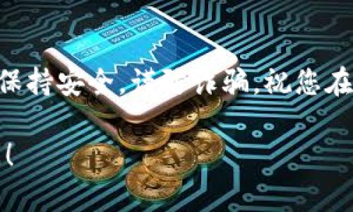 要从TP钱包进入OpenSea，您可以按照以下步骤进行操作。TP钱包是一个支持多种区块链的数字钱包，而OpenSea是一个以太坊（Ethereum）和Polygon（Matic）等网络的NFT市场。以下是详细步骤：

1. 安装TP钱包
如果您还没有TP钱包，可以在您设备的应用商店（如Apple Store或Google Play商店）中搜索并下载TP钱包。安装完毕后，记得备份好您的助记词，以确保安全。

2. 创建或导入钱包
打开TP钱包后，您可以选择创建一个新钱包或者导入已有钱包。如果是新建，请按照提示设置密码，并务必记录下助记词。这是找回钱包的关键。

3. 充值以太坊或Polygon
要访问OpenSea，您需要在您的TP钱包中有一些以太坊（ETH）或者Polygon（MATIC）代币。您可以通过从其他交易所转账，或者通过钱包内的“购买”功能添加。确保添加足够的资金，以便购买NFT或者支付交易费用（Gas费）。

4. 连接钱包到OpenSea
打开浏览器，访问OpenSea的官方网站（opensea.io）。在页面右上角，您会看到“钱包”或者“连接钱包”的选项。点击这个按钮。

5. 选择TP钱包
在连接钱包的界面中，您会看到许多钱包选项。选择TP钱包。如果这是您第一次连接，可能会出现一些授权请求，确认授权以允许OpenSea连接到您的钱包。

6. 开始浏览和交易NFT
连接成功后，您就可以开始在OpenSea上浏览各种NFT了。您可以使用搜索栏找到特定的NFT，或者浏览不同的类别和排行。

7. 购买NFT
当您找到想要购买的NFT时，点击进入其详细页面，您会看到购买选项。确保在确认购买价格和Gas费后，进行确认。

8. 管理您的NFT资产
购买完成后，您可以在钱包中查看和管理您的NFT资产。您还可以在OpenSea上销售或拍卖您持有的NFT。

结论
通过上述步骤，您可以轻松地从TP钱包进入OpenSea，并浏览和交易各种NFT。记得在交易过程中保持安全，谨防诈骗。祝您在数字艺术世界中玩得愉快！ 

以上就是从TP钱包进入OpenSea的步骤，希望对您有所帮助。如果您还有其他问题，欢迎随时询问！