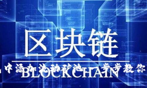 如何在TP钱包中添加流动矿池：一步步教你轻松获取收益
