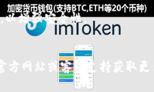 要修改TP钱包（TokenPocket钱包）的密码，您可以根据以下步骤进行操作：

### 步骤一：打开TP钱包

首先，确保您已经在设备上下载并安装了TP钱包应用。如果尚未安装，请在您的手机应用商店（如App Store或Google Play）中搜索“TokenPocket”并下载。

### 步骤二：进入钱包设置

1. 打开TP钱包应用，输入您的当前密码以解锁钱包。
2. 进入主界面后，找到并点击右下角的“我”或“个人中心”选项。

### 步骤三：找到修改密码的选项

在个人中心界面中，您会看到多个选项，向下滑动并寻找“安全设置”或“设置”选项，点击进入。

### 步骤四：修改密码

在安全设置中，您会看到“修改密码”或“更改密码”的选项。点击此选项后，系统会提示您输入当前密码和新密码。

1. **输入当前密码**：确保输入正确，以便系统验证您的身份。
2. **输入新密码**：根据提示，输入一个强密码，并确认新密码。

### 步骤五：确认修改

完成以上步骤后，系统会提示您密码修改成功。请务必牢记新密码，并确保它足够安全，以防止未授权访问。

### 重要提示

- **存储密码**：请将密码安全保管，不要随意泄露给他人。
- **使用强密码**：建议使用包含字母、数字及特殊字符的组合，以增强安全性。
- **定期更换密码**：定期更换密码有助于提高账户安全性。

如果您在修改密码的过程中遇到任何问题，可以参考TP钱包的官方网站或客服支持获取更多帮助。