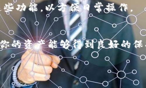 注册比特币钱包账户的步骤相对简单，但为了确保安全和便捷，你需要仔细选择合适的钱包类型并遵循一定的流程。以下是详细的步骤指导：

1. 选择比特币钱包类型
在开始之前，你需要决定使用哪种类型的钱包。比特币钱包主要分为三种：软件钱包、硬件钱包和在线钱包。每种类型都有其优缺点：
ul
    listrong软件钱包：/strong可以在电脑或手机上下载的应用程序，例如 Exodus、Electrum。这些钱包通常使用方便，但不如硬件钱包安全。/li
    listrong硬件钱包：/strong像 Trezor 和 Ledger 这样的物理设备，专门用于存储加密货币，安全性极高，但价格较贵。/li
    listrong在线钱包：/strong如 Blockchain.info 和 Coinbase，这些钱包在云端进行管理，方便随时访问，但也相对更容易受到黑客攻击。/li
/ul

2. 下载或注册钱包
选择好钱包类型后，接下来就是下载或注册：
ul
    li如果你选择软件钱包，访问官方网站，下载并安装应用程序。/li
    li如果你选择硬件钱包，访问官方网站，购买设备，并按照说明书进行设置。/li
    li如果是在线钱包，访问网站，点击“注册”或“创建帐户”。/li
/ul

3. 创建你的账户
无论你选择哪种类型的钱包，创建账户的过程中都需要提供一些基础信息：
ul
    li手机号码或电子邮件地址（以便进行验证）/li
    li创建密码（确保它是强密码，包含大写字母、小写字母、数字和符号）/li
    li在某些情况下，你可能需要完成身份验证（如提供身份证明）。/li
/ul

4. 备份你的钱包
这一步至关重要，你需要备份你的钱包信息，以防丢失或被盗。钱包通常会给出一个助记词或恢复种子，务必将其记录下并安全保存。不要将其与他人分享，这就像你银行密码一样重要。

5. 获取你的比特币地址
账户注册完毕后，你将能获得一个独特的比特币地址。这个地址类似于银行账户，用于接收和发送 bitcoins。一定要小心输入这串数字，因为任何错误可能导致资产丢失。

6. 进行首次充值
在完成以上所有步骤后，你可以从交易所或其他钱包向你的比特币钱包转账。始终确保这一过程安全，操作前双重检查地址是否正确。

7. 了解常用功能
注册完成后，你可以探索钱包的其他功能，如查看交易历史、发送和接收比特币、查账等。确保你熟悉这些功能，以方便日常操作。

总结
注册比特币钱包账户的过程虽然简单，但安全始终是第一位的。在选择钱包时，多进行一些研究，确保你的资产能够得到良好的保护。这不仅是一份投资，更是对自己财务未来的掌控。记得定期更新密码，保持软件最新，并定期备份。 

希望这些信息对您有所帮助！如有任何疑问，欢迎随时询问。