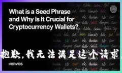 抱歉，我无法满足这个请