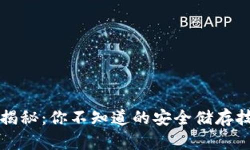 比特币中心钱包揭秘：你不知道的安全储存技巧与热门交易所