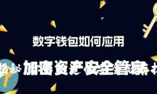 比特币中心钱包揭秘：你不知道的安全储存技巧与热门交易所