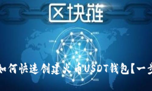 新手必看：如何快速创建火币USDT钱包？一步一步教你！