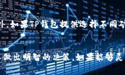 在TP钱包内兑换数字资产时，通常会涉及到一定的手续费。这些费用可以包括以下几个方面：

1. 交易手续费
在TP钱包进行资产兑换，用户需要支付交易手续费。这部分费用是为了补偿区块链网络中的矿工或验证节点，因为他们需要花费计算资源来处理和确认交易。不同区块链的手续费可能会有所不同，比如以太坊网络的交易费用通常比比特币网络的要高。在繁忙时段，手续费可能会上涨，用户需要留意这一点。

2. 钱包平台收费
除了区块链网络的交易手续费外，TP钱包自身可能也会收取一定的服务费。这种费用通常是为了提供更为便捷的服务，例如快速兑换、用户支持等。具体的费率和金额通常会在用户进行兑换时呈现，建议用户在交易前仔细查看费用明细。

3. 兑换汇率差异
在兑换数字资产时，用户可能会遇到汇率差异的问题。每个钱包平台或交易所设置的汇率都可能有所不同，而这些差异通常会体现在潜在的成本中。虽然表面上看似没有手续费，但实际上汇率的差异也会影响最终兑换的金额，这也是一种隐性的费用。

4. 如何减少手续费
对于希望在TP钱包中进行资产兑换的用户，了解如何减少手续费是十分重要的。例如，在选择兑换时间时，可以避开高峰时段，以降低交易手续费；另外，如果TP钱包提供选择不同矿工费的选项，用户可以自行决定支付的费用，以平衡交易速度和成本。另外，定期关注TP钱包的活动与公告，有时会有手续费减免的促销活动。

总结
在TP钱包内进行资产兑换，用户需要考虑到相关的手续费，包括交易手续费、平台服务费以及汇率差异。建议用户在交易前仔细阅读相关费用信息，以做出明智的决策。如果能够灵活运用这些技巧，或许能减少不必要的开支。当然，手续费是数字资产交易中的一个常见现象，而理解并合理规避这些费用能够让你的交易更加高效。