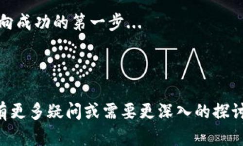 关于“TP钱包实名吗”的问题，首先我们需要厘清TP钱包是什么，并探讨一下数字资产钱包的实名制问题，以及这与用户的隐私和安全的关系。以下是对TP钱包及其实名化问题的深入探讨。

什么是TP钱包？
TP钱包，全称是“TokenPocket”，是一款多功能的数字货币钱包。它不仅支持多种区块链资产的存储、交易，还提供去中心化应用的访问。这种钱包的流行，正是因为其对用户友好的界面和多种功能的支持，让许多数字货币爱好者能够更方便地管理自己的资产。

TP钱包的功能与特点
TP钱包的功能非常丰富，包括：br
1. **多链支持**：它支持以太坊、比特币、EOS等多个公链和多种代币。br
2. **去中心化应用访问**：用户可以通过钱包访问各种去中心化应用（DApp），如去中心化交易所（DEX）。br
3. **安全性**：TP钱包采用了多重加密措施，确保用户资产的安全。br
4. **用户友好的界面**：的界面设计，使得即便是新手用户也能快速上手。br
5. **社区功能**：用户可以在钱包内与其他区块链爱好者交流，获得最新的行业信息。

TP钱包是否需要实名？
关于TP钱包是否需要实名的问题，实际情况是：TP钱包本身并不强制要求用户进行实名注册。用户可以在不提供个人信息的情况下创建钱包账户，进行数字资产的存储和交易。这一特点使得TP钱包在用户隐私保护方面有其优势。

为何需要实名制？
虽然TP钱包本身不需要实名，但对于整个区块链行业而言，实名制的问题仍然存在一些争议。br
1. **合规性**：许多国家和地区的监管机构正在推动数字资产交易平台进行实名制注册。这是为了防止洗钱、诈骗等非法活动的发生。br
2. **安全性**：实名制能够提高用户的安全感，对于大额交易或重要活动，用户可能更倾向于在实名的环境中进行。br
3. **信任机制**：在某些情况下，实名制可以增强用户之间的信任，尤其是在去中心化交易或社区参与时。

匿名性与隐私保护
不可否认的是，对于一些用户而言，匿名性比实名更具吸引力。数字货币的初衷之一就是要去中心化，让用户摆脱传统金融体系的束缚。这种匿名性为那些希望保护自己隐私的用户提供了便利。然而，这也带来了一些问题。br
1. **监管难度**：匿名交易给政府和监管机构带来了很大的挑战，难以追踪和监控潜在的犯罪活动。br
2. **风险性**：一些用户可能会利用匿名性进行不当行为，这可能影响到整个市场的健康发展。

用户选择与安全
在选择数字钱包时，用户需要结合自身的需求来做出决策。如果你更关注隐私保护，TP钱包可能是一个不错的选择。但是，如果你在交易过程中需要更高的合规性和安全性，那么选择那些要求实名注册的钱包或交易平台可能会更好。在选择时，可以参考以下几个因素：br
1. **钱包的安全性**：查看钱包的安全机制，比如多重签名、私钥保护等。br
2. **用户评价与口碑**：通过查看其他用户的反馈，了解钱包的实际使用情况。br
3. **功能完整性**：根据需要选择是否具备去中心化应用的访问功能。

结论
总之，TP钱包本身是无需实名的，这为用户提供了更大的隐私保护空间。然而，在数字资产交易日益规范的今天，实名制问题又不容忽视。在使用TP钱包或其他任何数字资产工具时，用户都应仔细考虑自己的需求及所处的监管环境。无论如何，确保资产安全、保护隐私和了解相关法规都是每一个数字货币用户必须重视的问题。

最后，你是否在考虑使用TP钱包？它是否满足了你对隐私和安全的需求？在这个不断变化的数字资产世界中，了解并掌握相关信息是每一个用户迈向成功的第一步...

---

以上内容为对“TP钱包实名吗”这一问题的讨论，并结合了实际情况、用户需求以及相关的文化现象。希望这些信息能对你有所帮助！如果你对此还有更多疑问或需要更深入的探讨，欢迎随时提问！